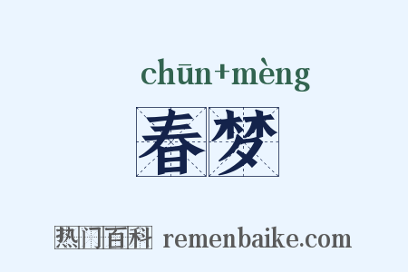 春梦是什么意思的图片